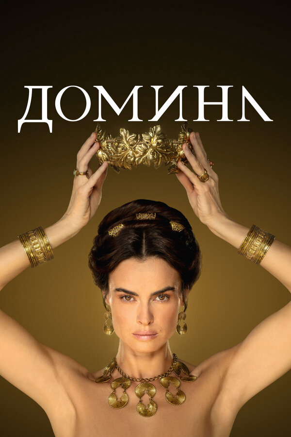 Смотреть Домина онлайн бесплатно в HD качестве на русском языке